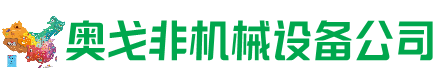天峨县回收加工中心:立式,卧式,龙门加工中心,加工设备,旧数控机床_奥戈非机械设备公司